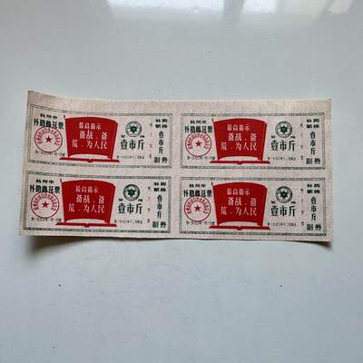 🌹外币初藏🌹🐯2025年第138场  每周二四六晚8️⃣点 接代拍 - 1970年文革时期带语录棉花票 4连-1