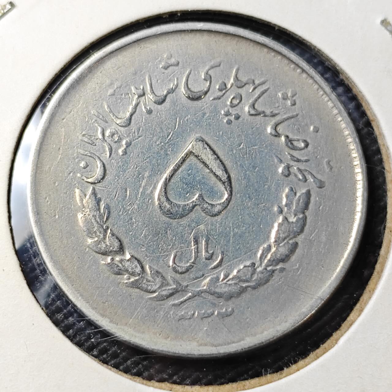 KK钱币收藏小铺 第375期  2月预留时间 周末发货  伊朗5里亚尔