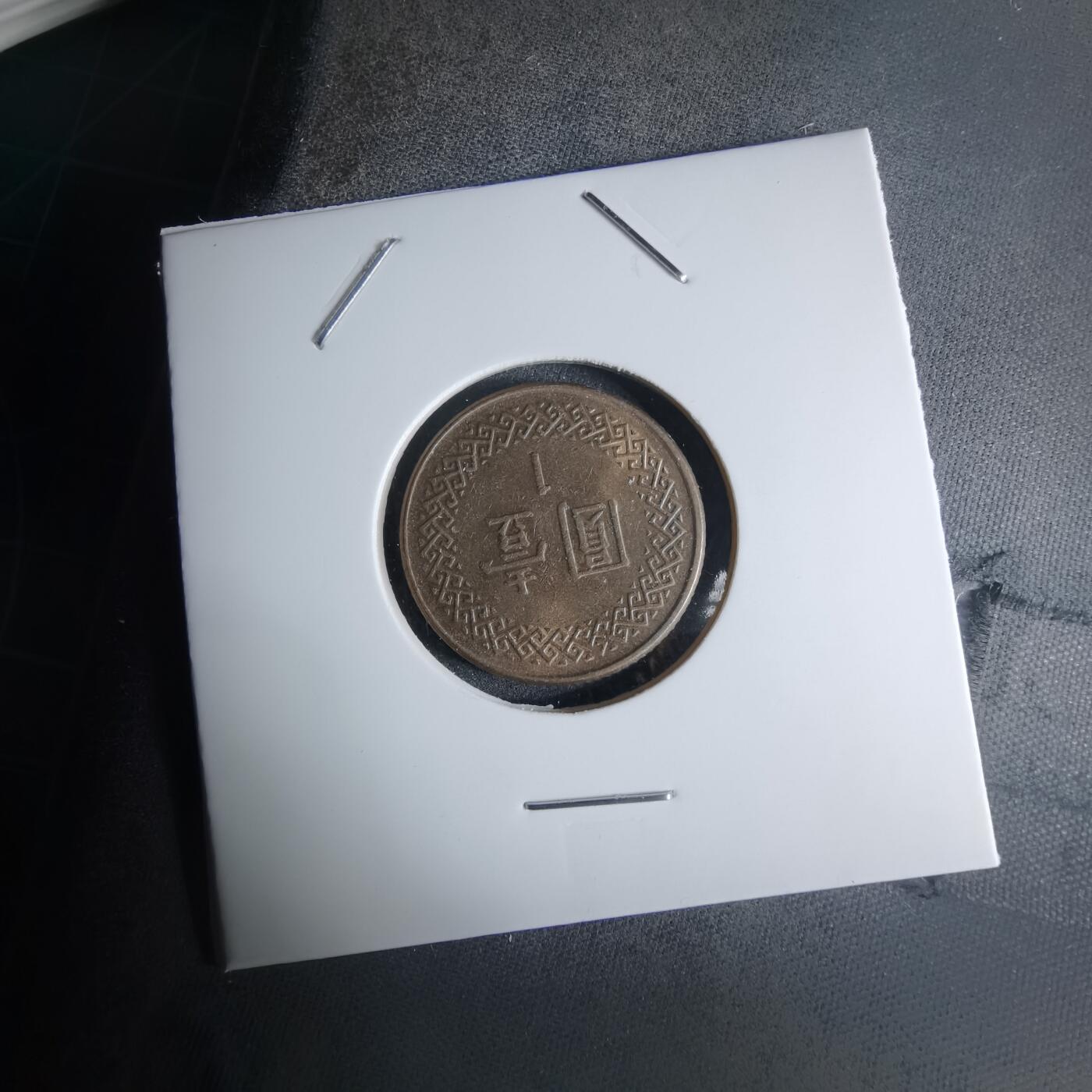 沼泽如烟--第924场 民国七十三年一元