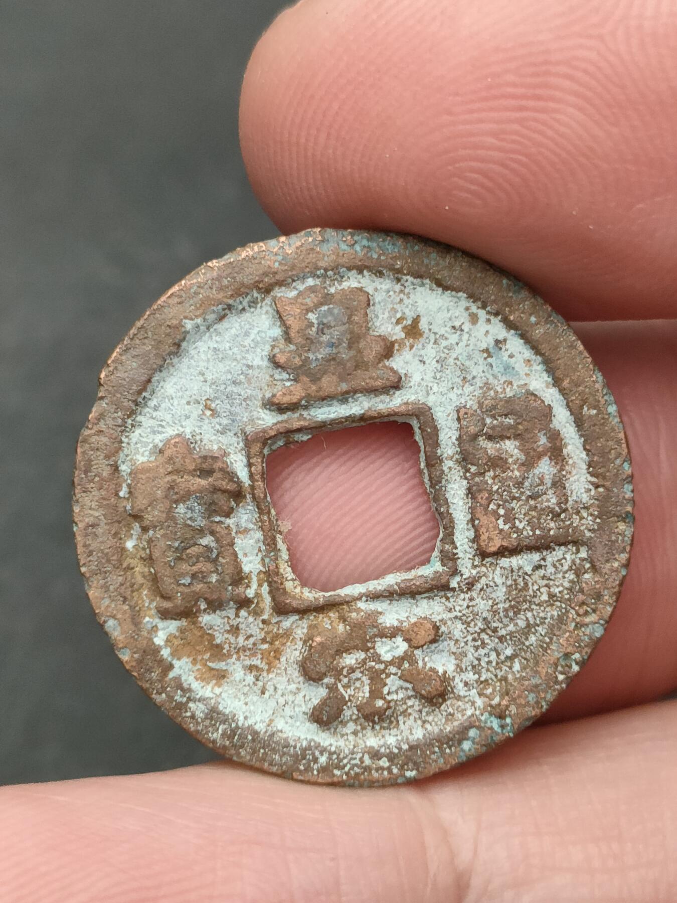 猩哥外币小铺➨【第206场】 皇宋通宝