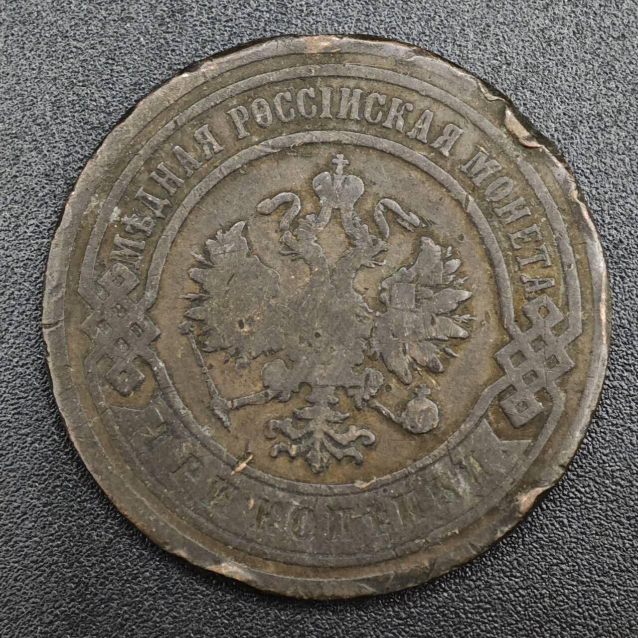 【淘币小摊】实时拍第八百二十一拍   散币场   满百包邮可预留二周 每周一统一发货   沙俄1903年3戈比铜币