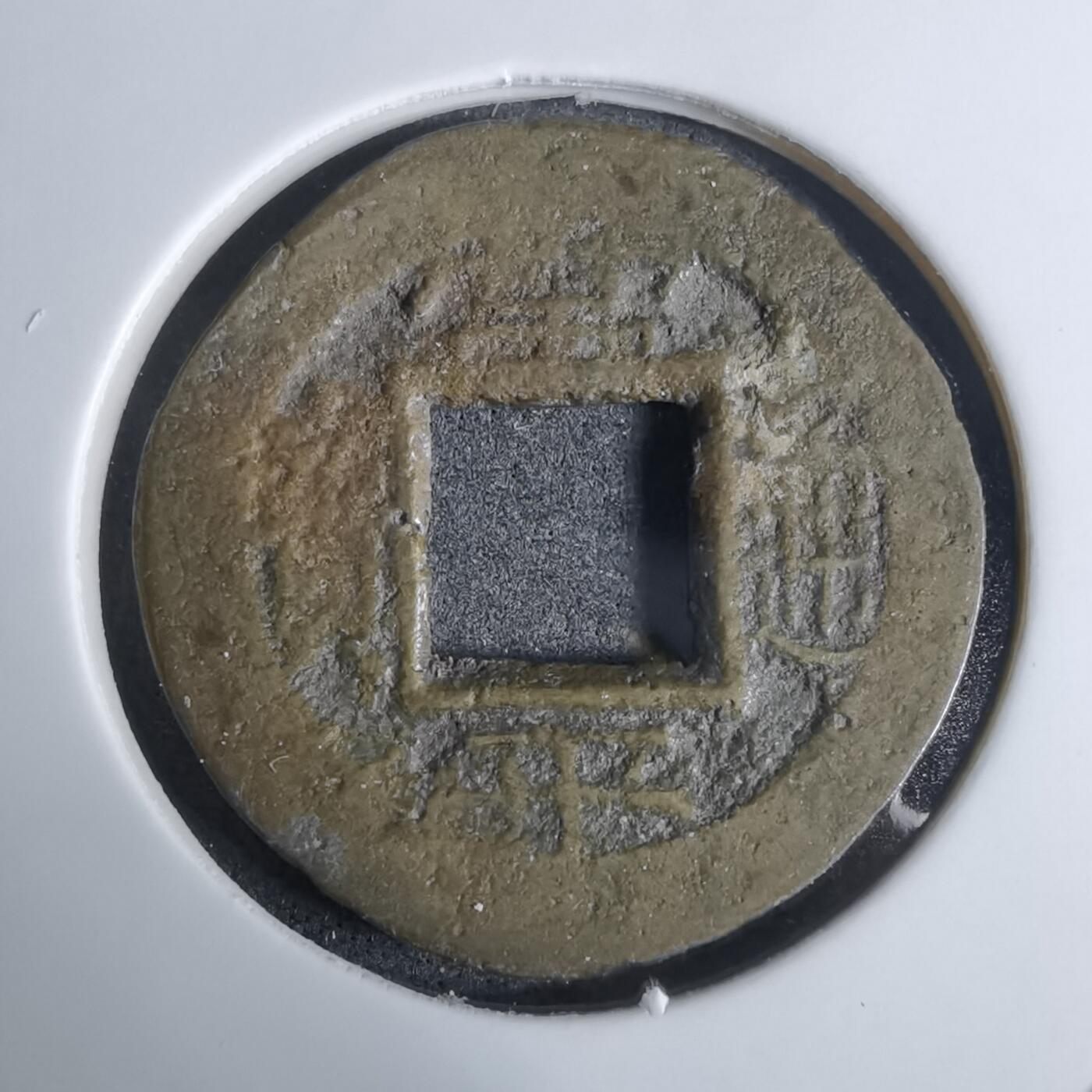 沼泽如烟--第924场 常平通宝