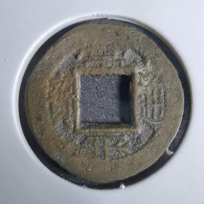 沼泽如烟--第924场 - 常平通宝