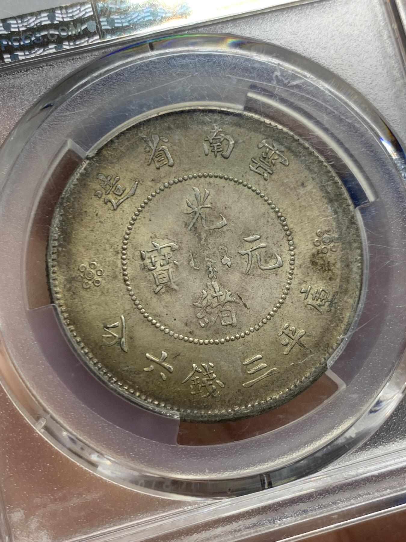 《竞宝斋》第445场 周日，周一，2场连拍 （全场包邮） PCGS MS62 云南半圆龙，原汁原味，细节极美，漂亮不贵，让人心醉，极品收藏，一步到位。