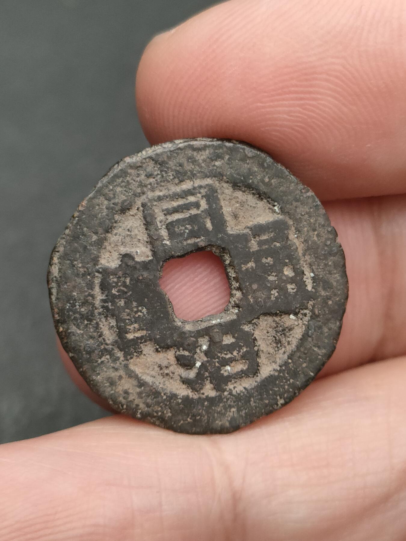 猩哥外币小铺➨【第206场】 同治通宝