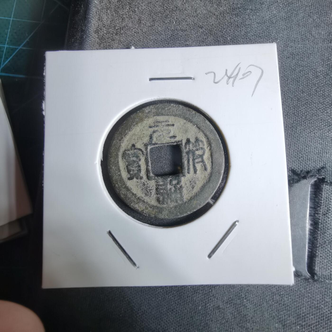 沼泽如烟--第924场 元符通宝