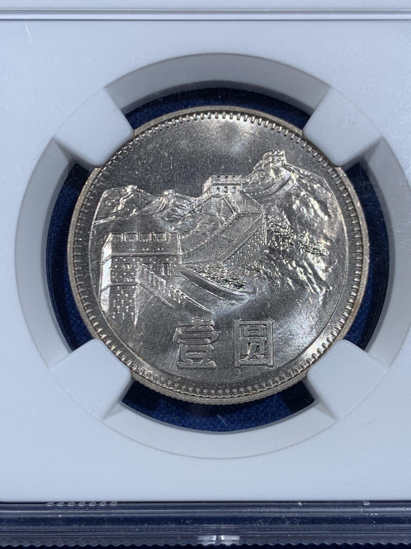 《竞宝斋》第445场 周日，周一，2场连拍 （全场包邮） NGC MS64 中国1980年长城壹圆 无砖版 细节优秀 严评状态