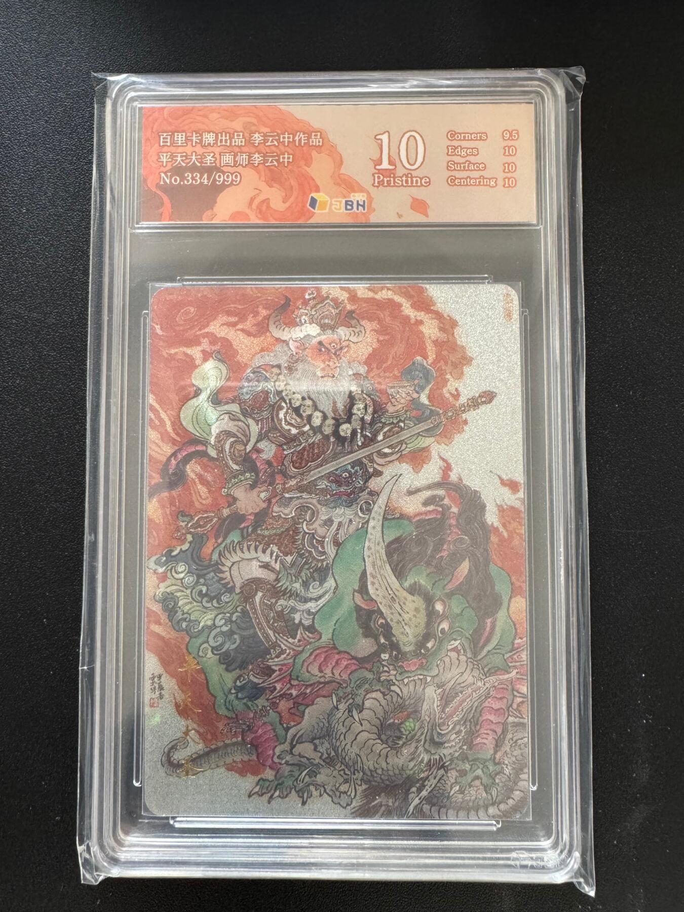 NO.17 好又多金牌大场，新店点关注不迷路！每周一站式配齐，方便凑单！（周6晚8点截拍，卖家送拍0抽成！） 【334/999编】百里 李云中 平天大圣 粗闪 10P