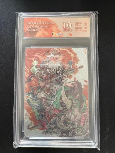 NO.17 好又多金牌大场，新店点关注不迷路！每周一站式配齐，方便凑单！（周6晚8点截拍，卖家送拍0抽成！） - 【334/999编】百里 李云中 平天大圣 粗闪 10P