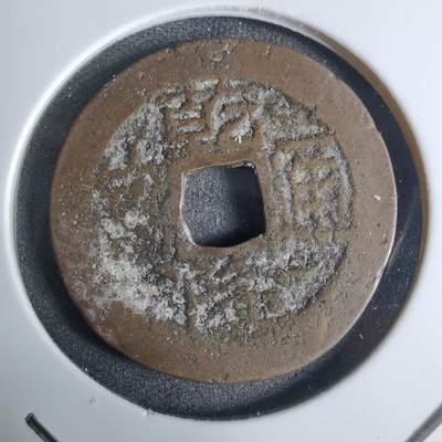 沼泽如烟--第924场 - 乾隆通宝