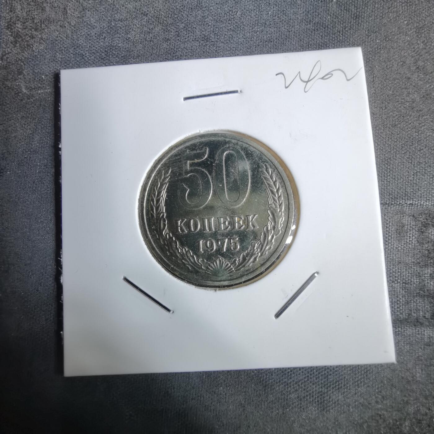 沼泽如烟--第924场 苏联1975年50戈比特年