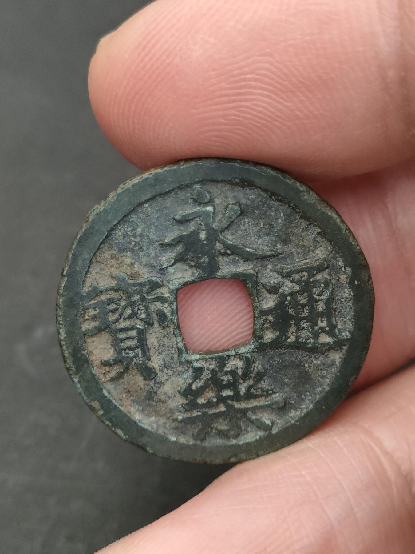 猩哥外币小铺➨【第206场】 永乐通宝无瑕疵