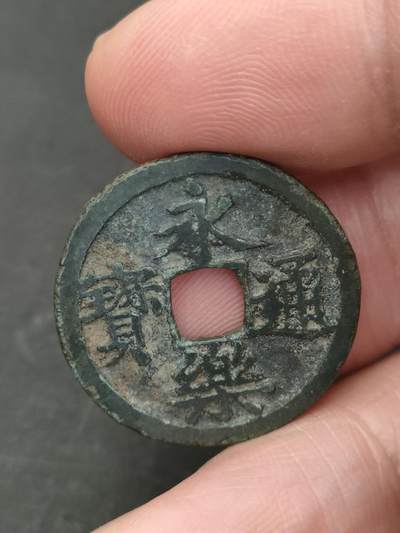 猩哥外币小铺➨【第206场】 - 永乐通宝无瑕疵