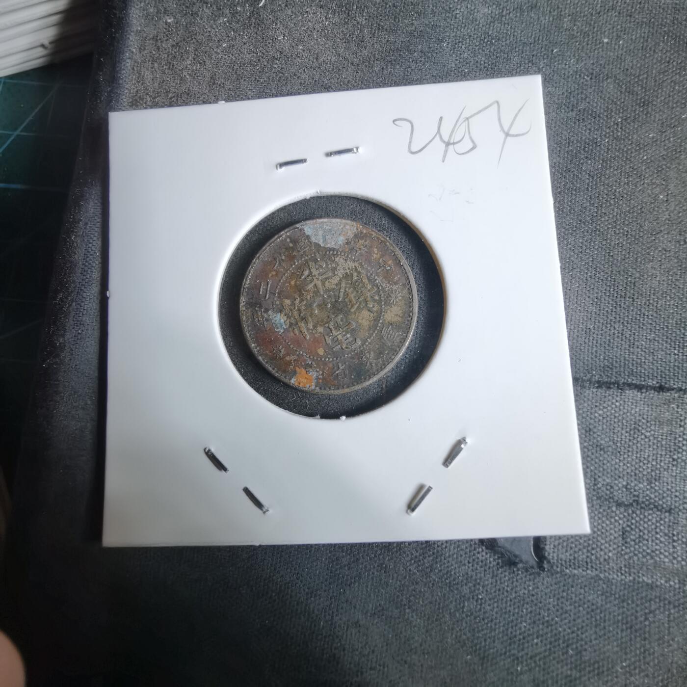 沼泽如烟--第924场 民国十二年半毫镍币