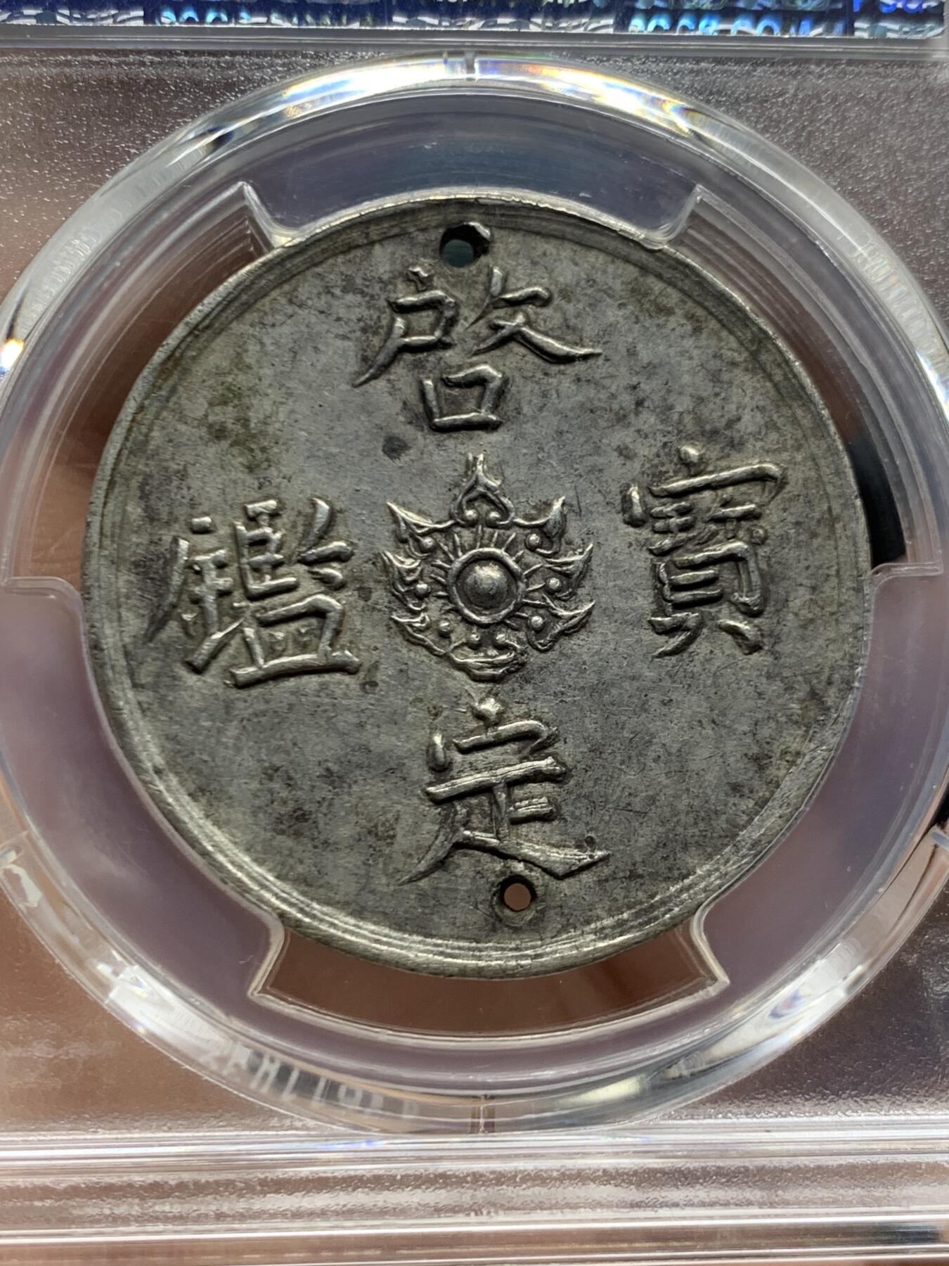 《竞宝斋》第445场 周日，周一，2场连拍 （全场包邮） PCGS AU98 安南1916年啓定宝鑑五钱飞龙银币 启定帝在位时间极短 曾打孔用于悬挂流苏赏赐王公贵族 珍罕品种