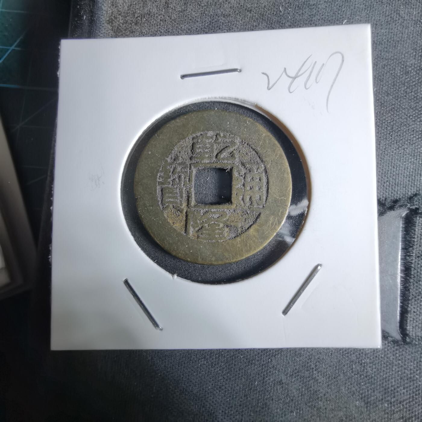 沼泽如烟--第924场 乾隆通宝