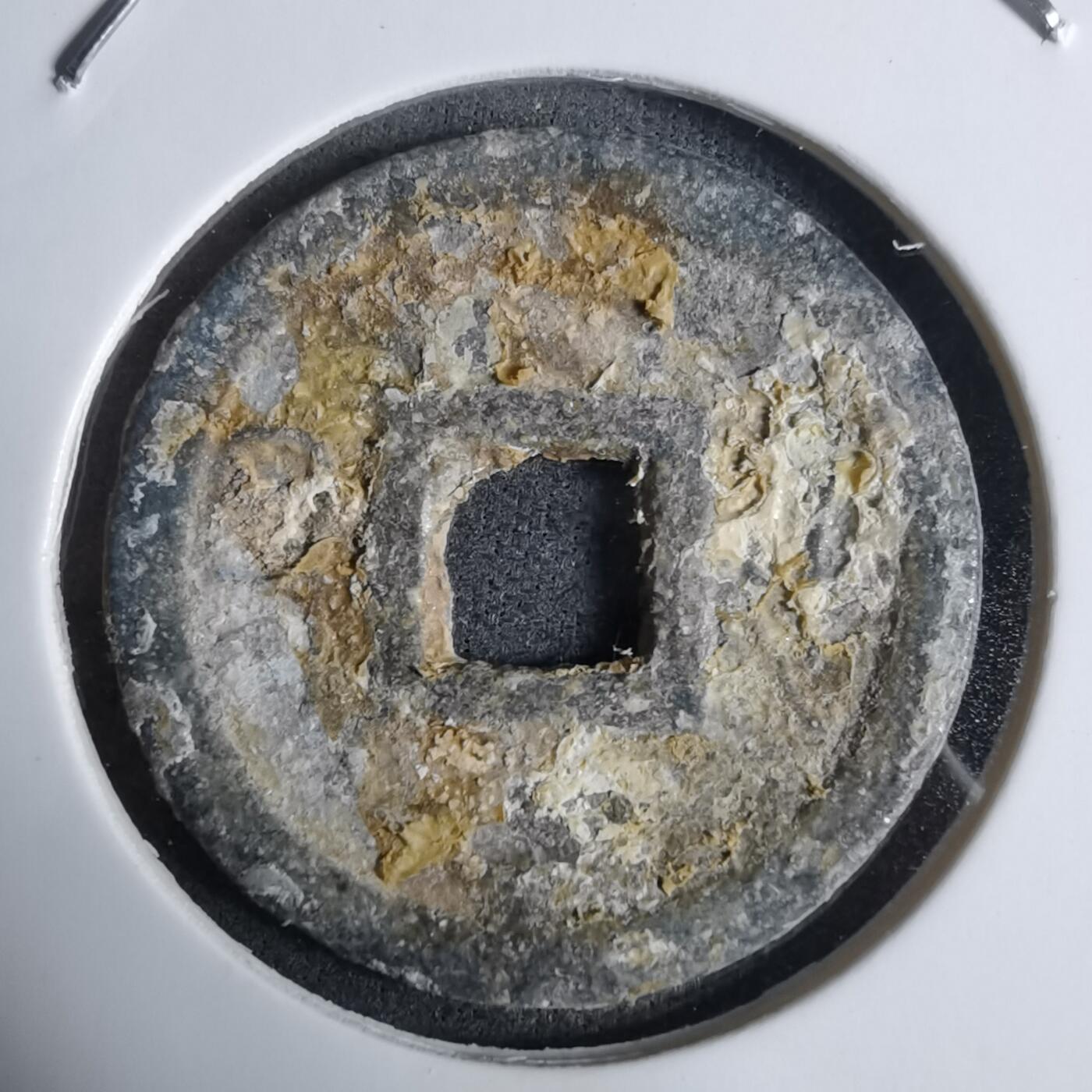 沼泽如烟--第924场 嘉隆通宝背七分