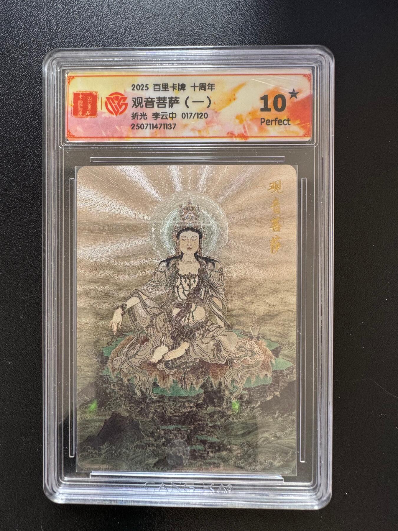 NO.17 好又多金牌大场，新店点关注不迷路！每周一站式配齐，方便凑单！（周6晚8点截拍，卖家送拍0抽成！） 【17/120编】百里十周年 李云中 观音菩萨一 折光 10星