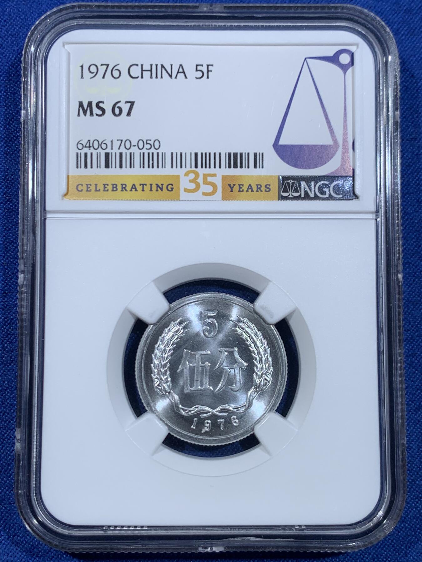 《竞宝斋》第445场 周日，周一，2场连拍 （全场包邮） NGC MS67 中国1976年伍分铝币 35周年标签