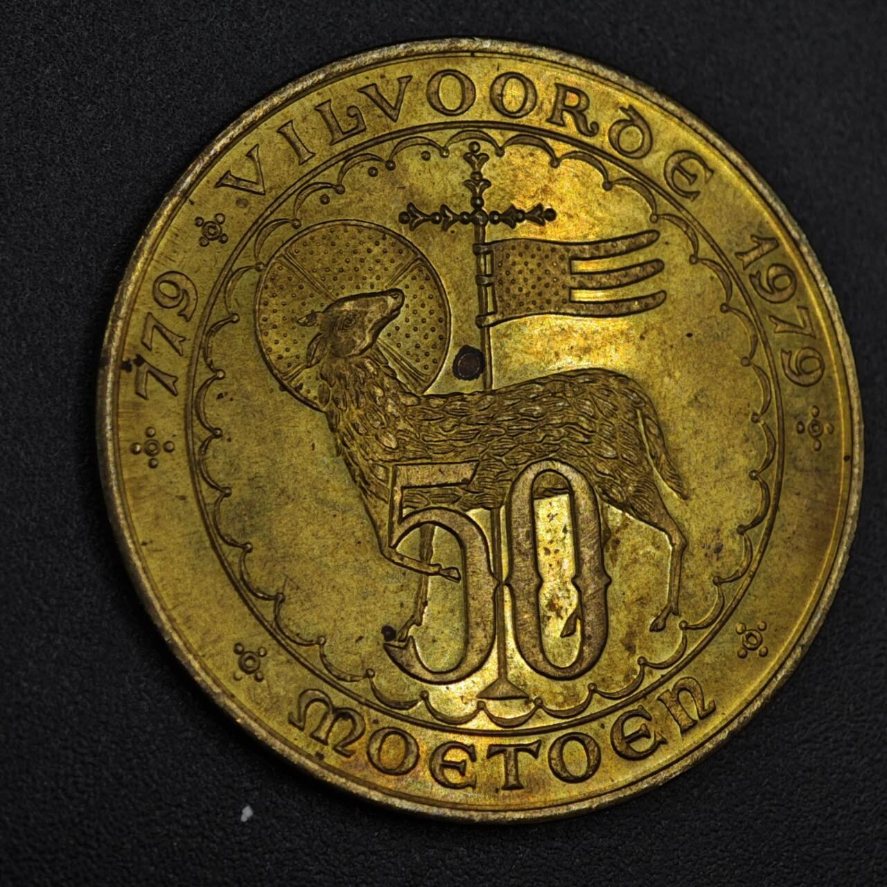 【淘币小摊】实时拍第八百二十一拍   散币场   满百包邮可预留二周 每周一统一发货   比利时维尔沃德1979年50莫伊顿地方纪念币