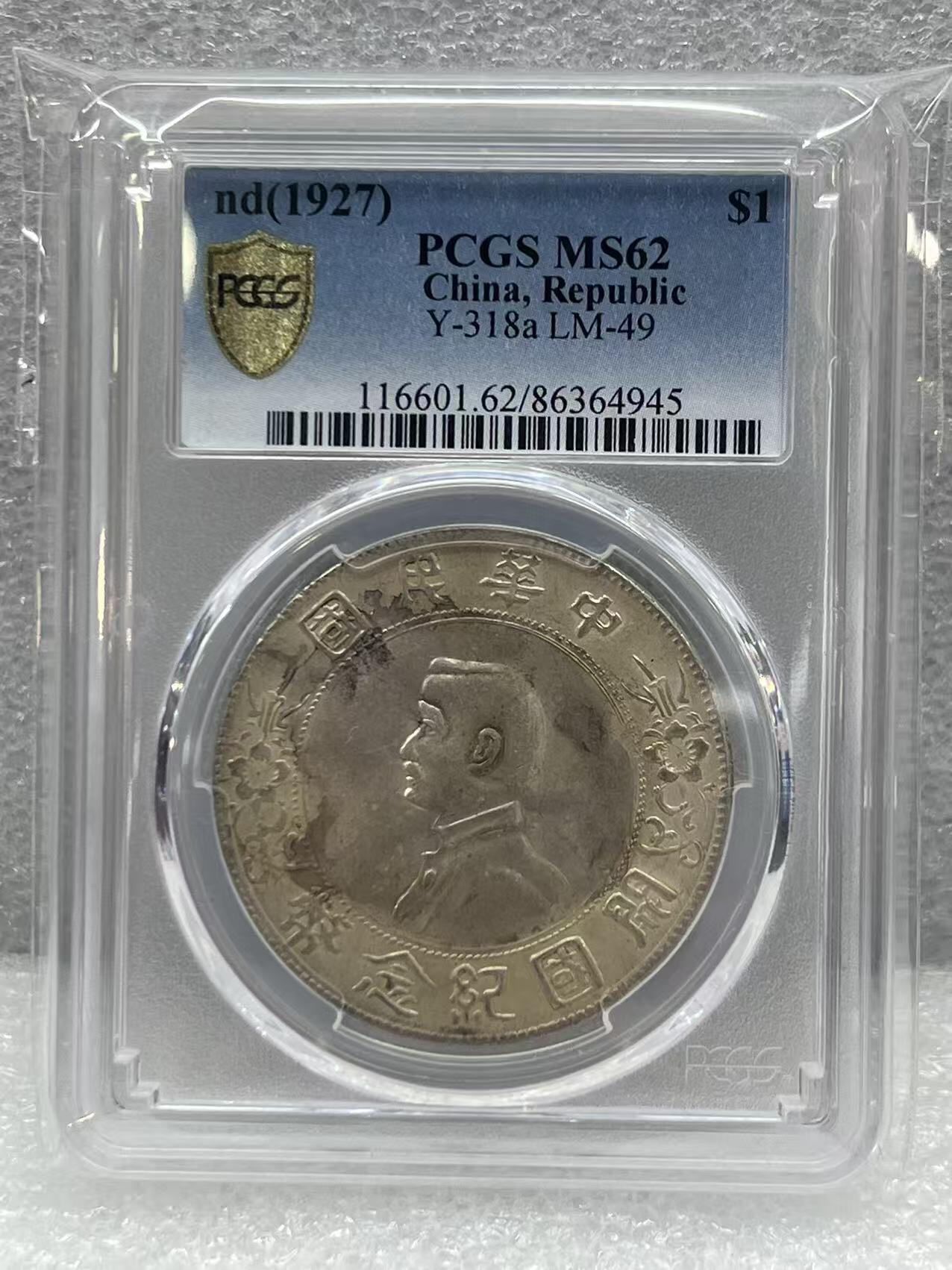 大中华拍卖第805期 1927开国纪念孙小头