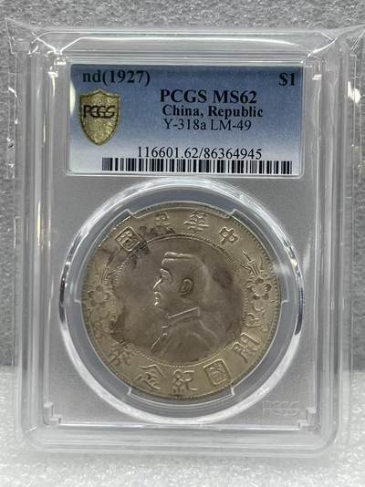 大中华拍卖第805期 - 1927开国纪念孙小头