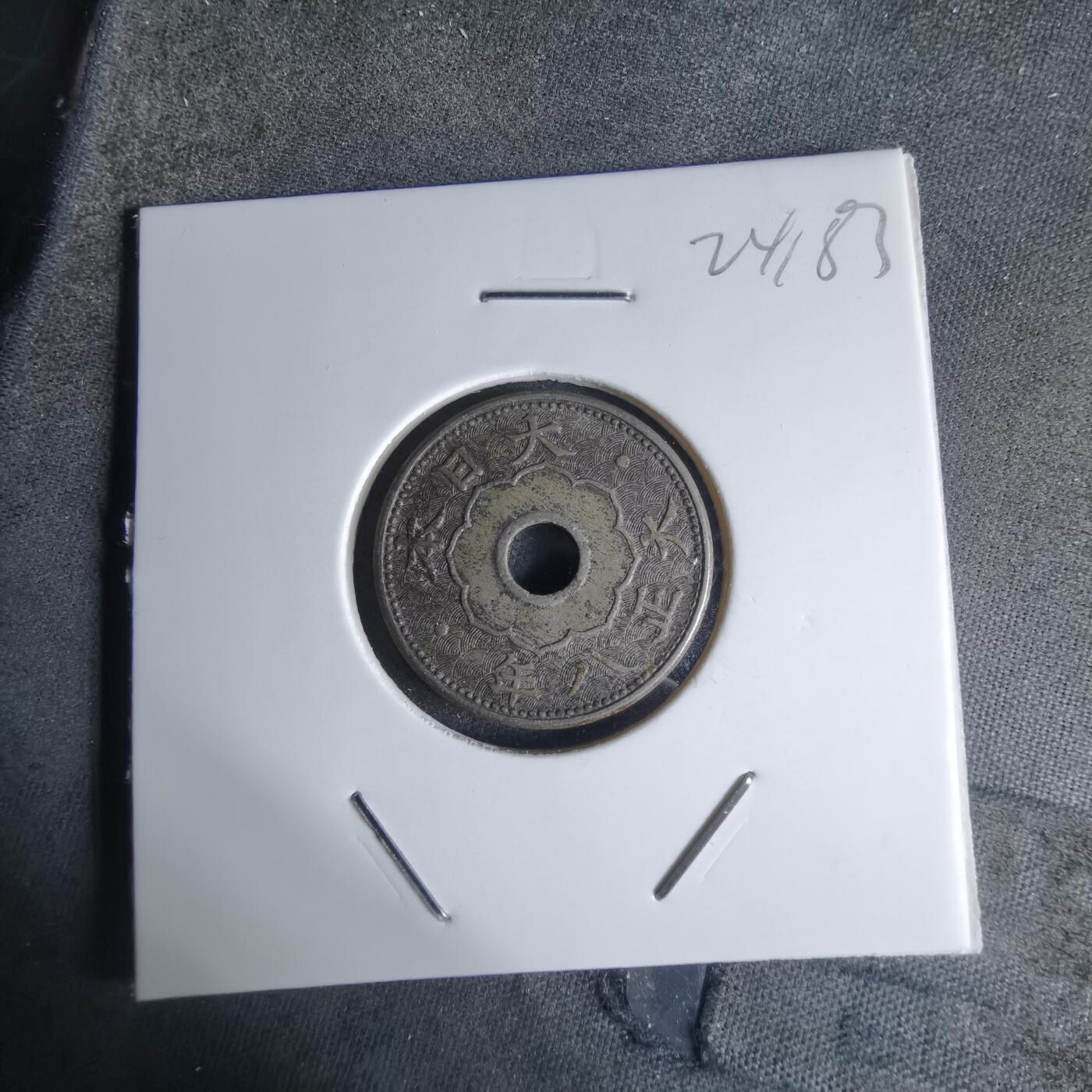 沼泽如烟--第924场 大正八年大五钱