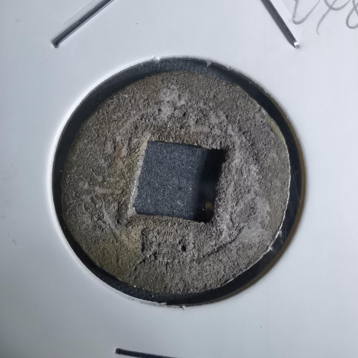 沼泽如烟--第924场 常平通宝