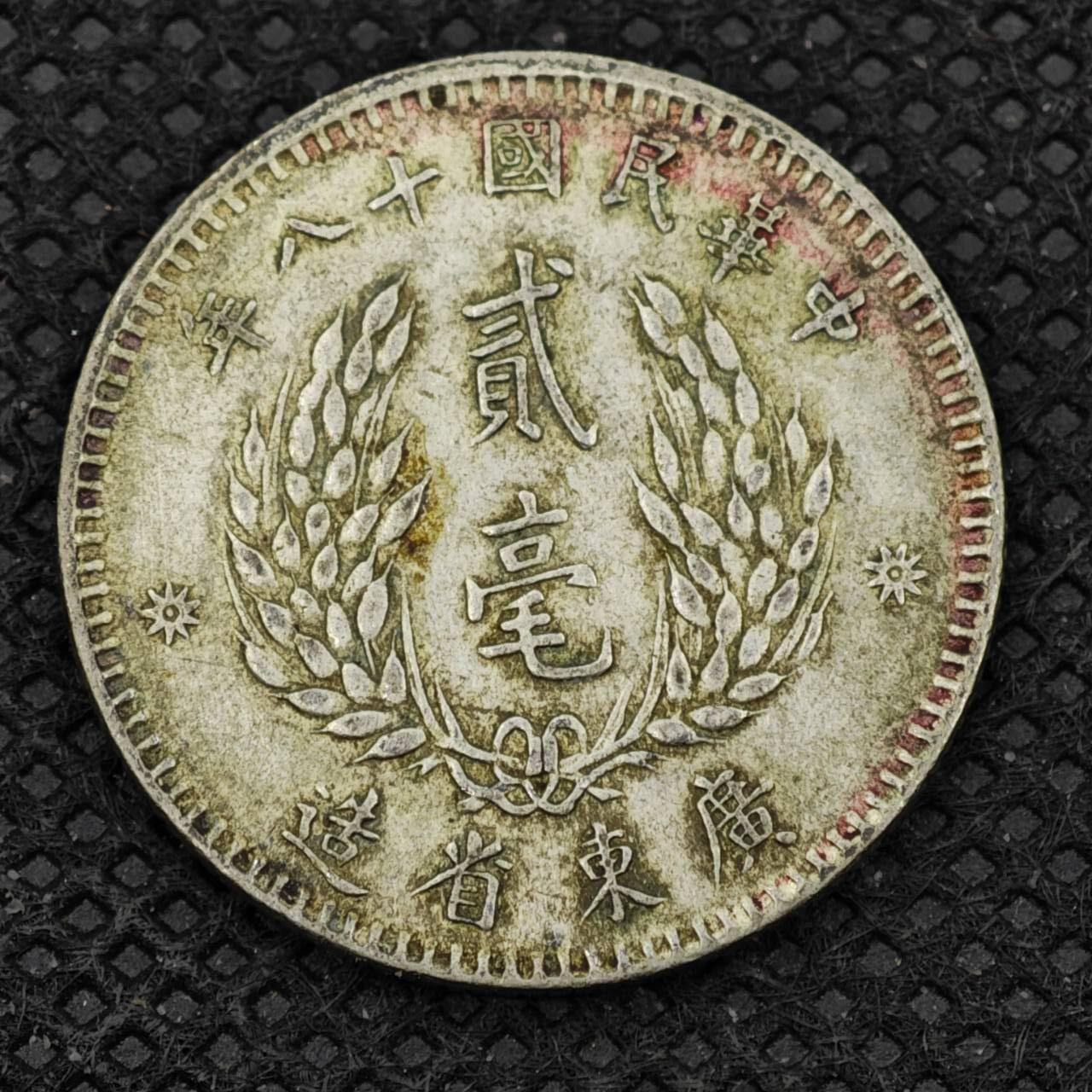 【淘币小摊】限时拍第八百二十四拍  小银币场  满百包邮可预留两周  周一统一发货   中华民国十八年孙像二毫银币