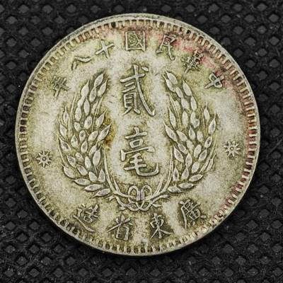 【淘币小摊】限时拍第八百二十四拍  小银币场  满百包邮可预留两周  周一统一发货  -  中华民国十八年孙像二毫银币