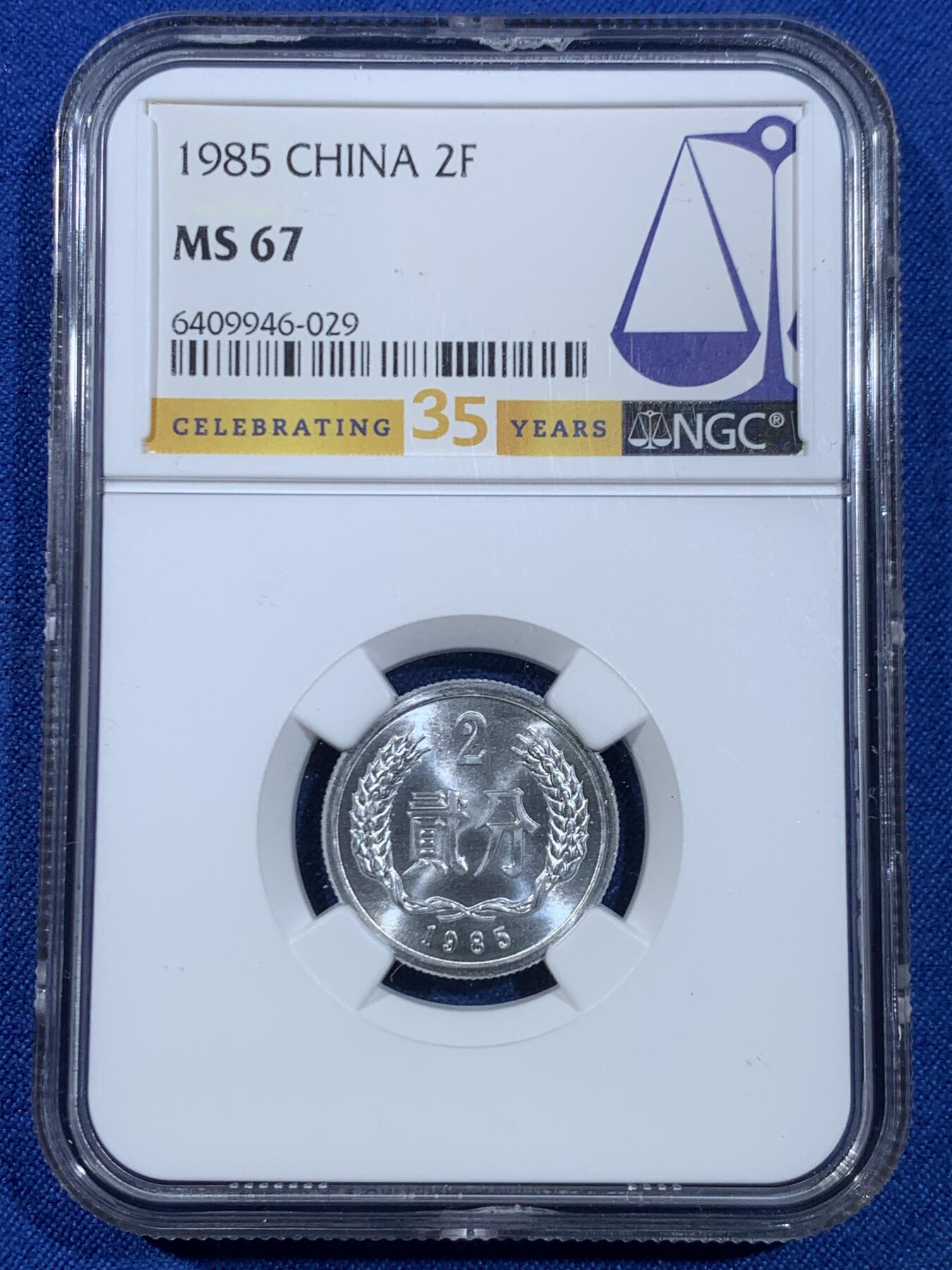 《竞宝斋》第445场 周日，周一，2场连拍 （全场包邮） NGC MS67 中国1985年贰分铝币 35周年标签