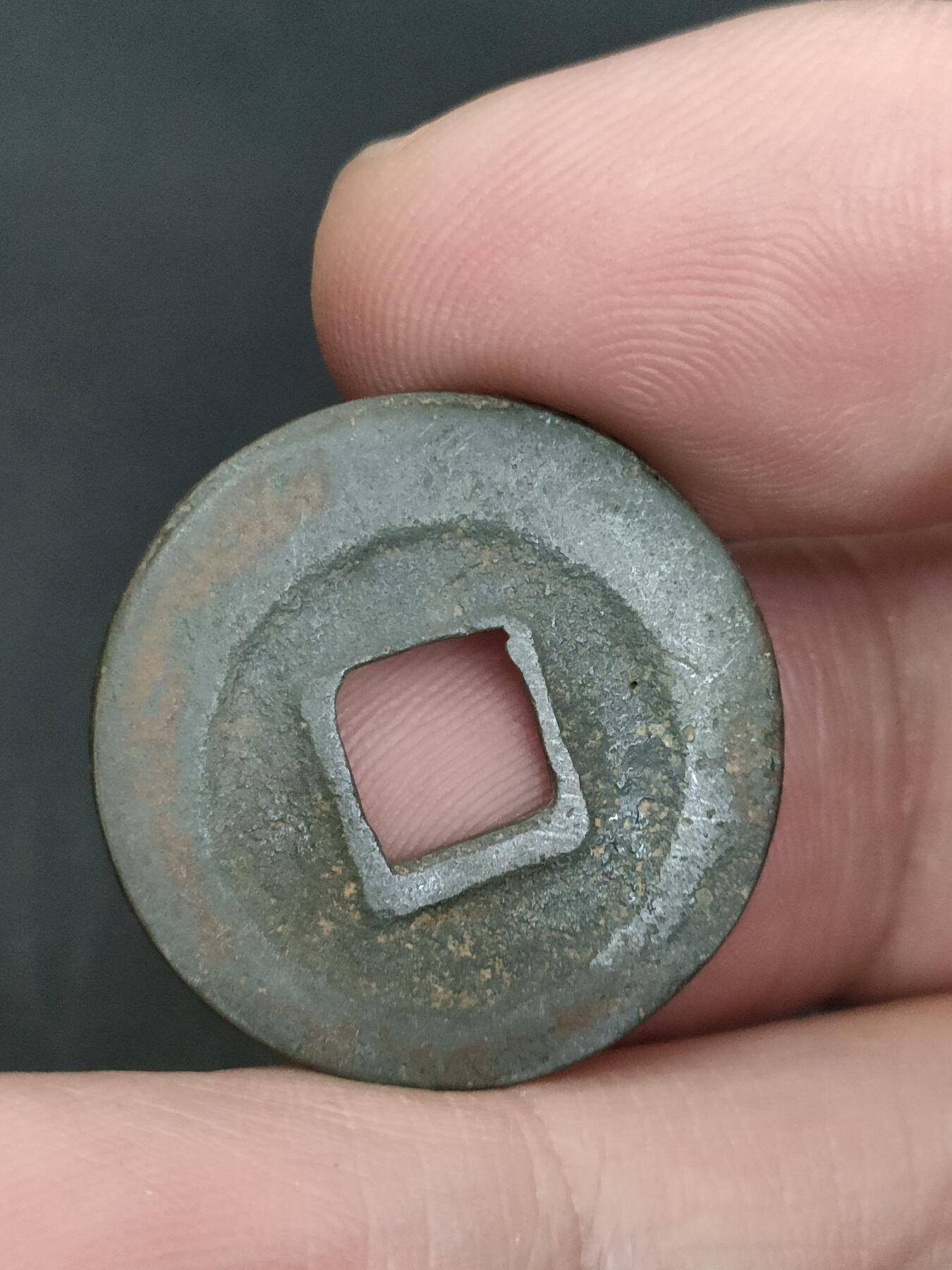 猩哥外币小铺➨【第206场】 绍圣元宝小平肥字