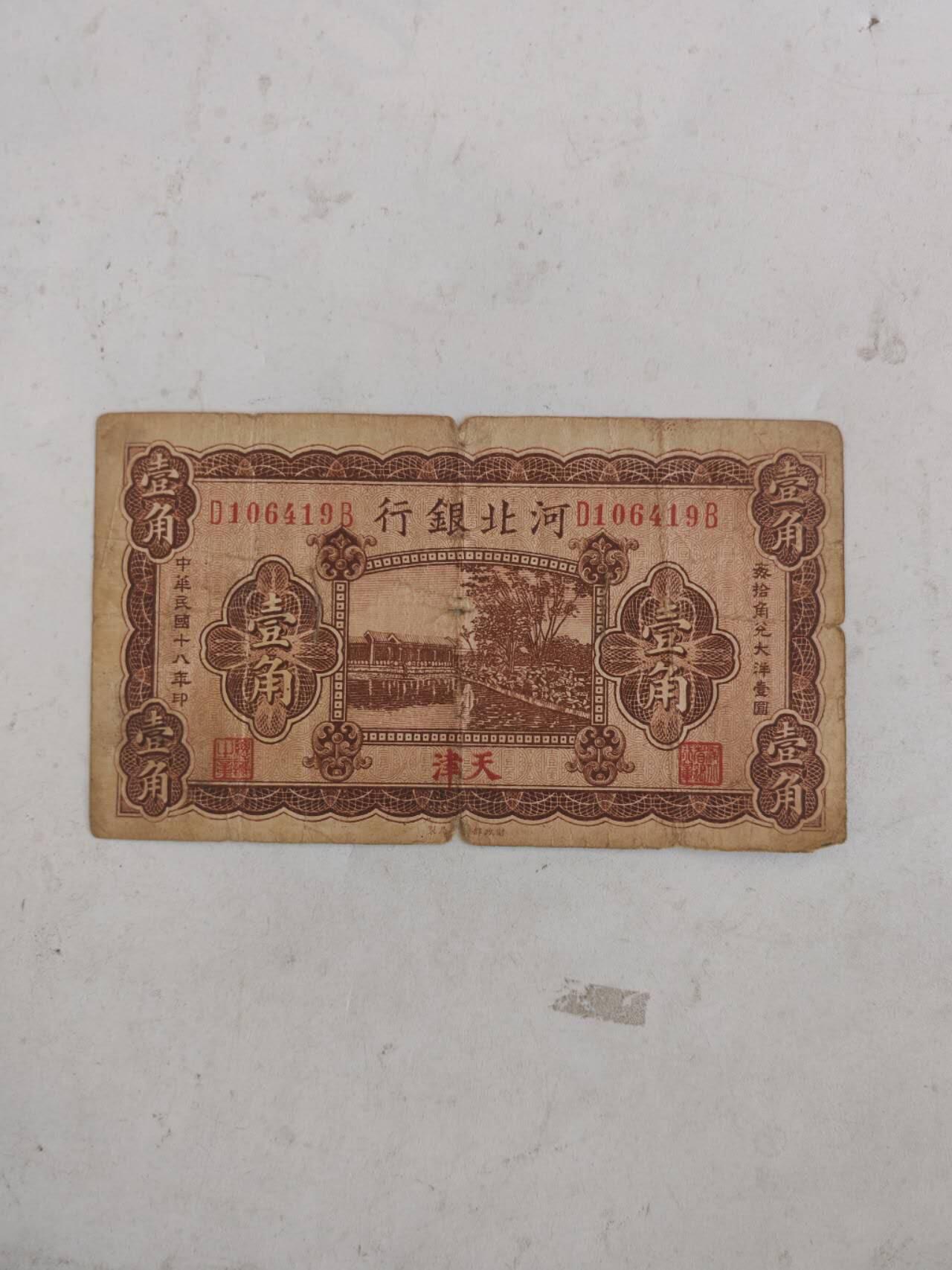 民国纸币12348 原票好品