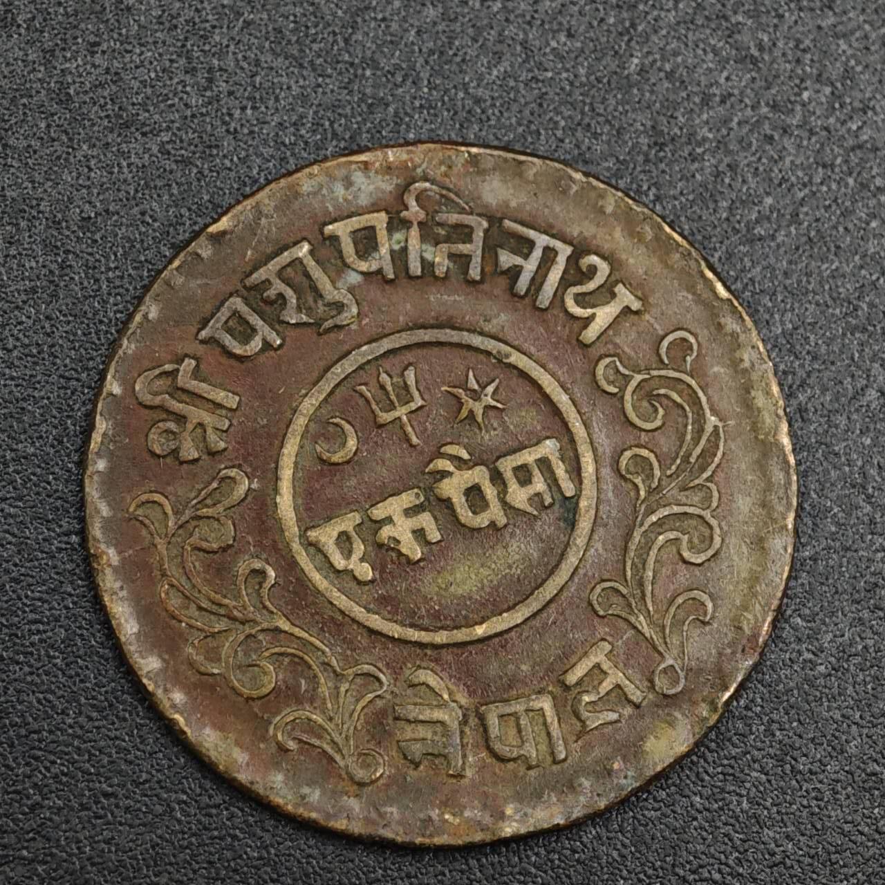 【淘币小摊】实时拍第八百二十一拍   散币场   满百包邮可预留二周 每周一统一发货   尼泊尔1派沙铜币