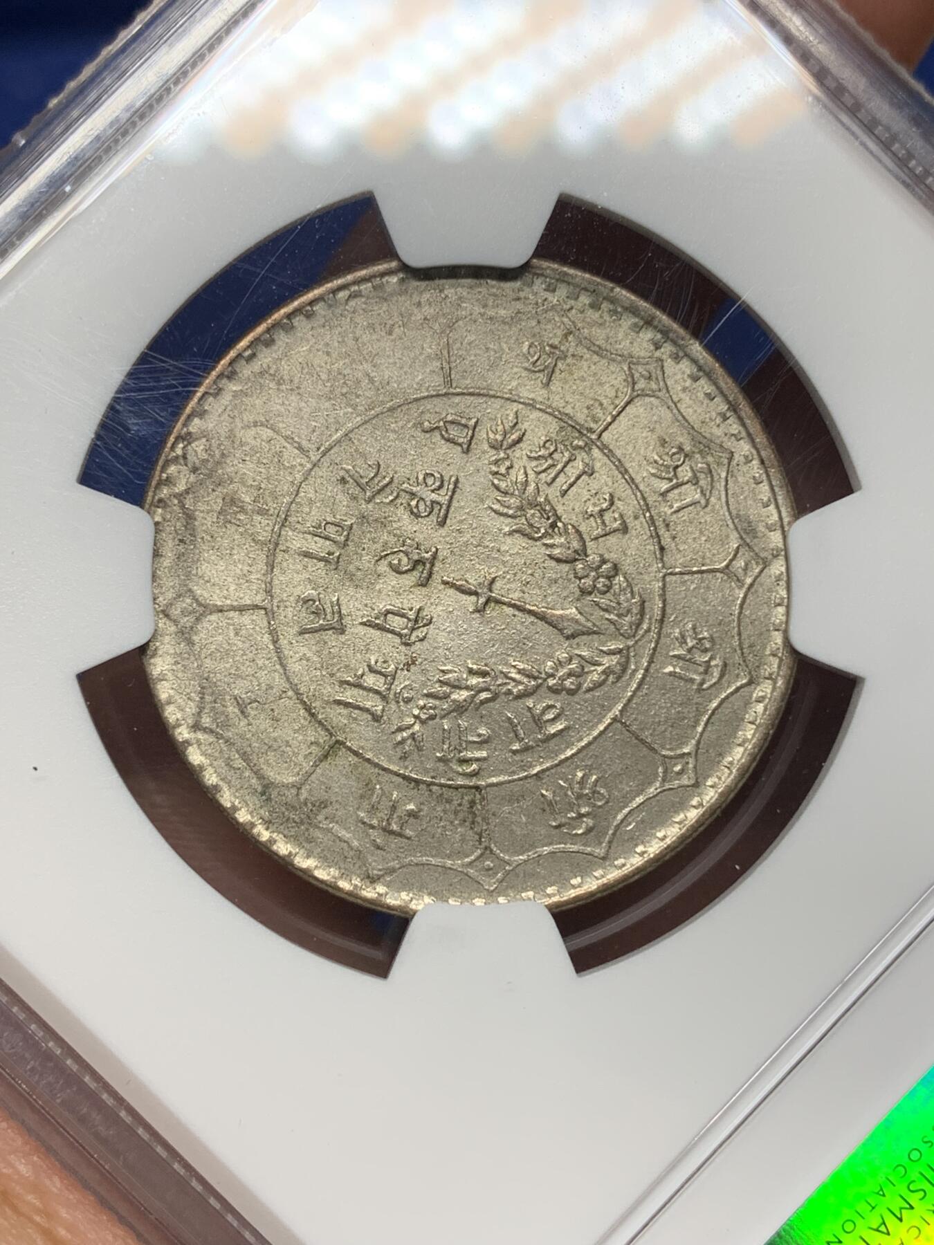 《竞宝斋》第445场 周日，周一，2场连拍 （全场包邮） NGC MS65 尼泊尔 1952年 1卢比 银币 少见卷拆高分好品 经典南亚品种