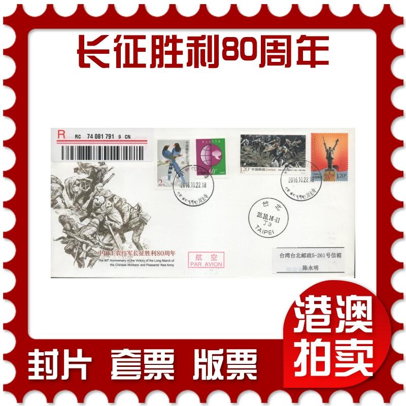 2025年12月13日19:30海外、大陆、澳门、香港邮政精品首日实寄封拍卖专场 2016中国《JF120中国工农红军长征胜利80周年》邮资封首日实寄封