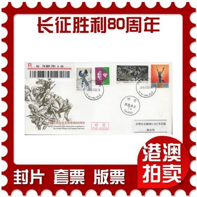 2025年12月13日19:30海外、大陆、澳门、香港邮政精品首日实寄封拍卖专场 - 2016中国《JF120中国工农红军长征胜利80周年》邮资封首日实寄封