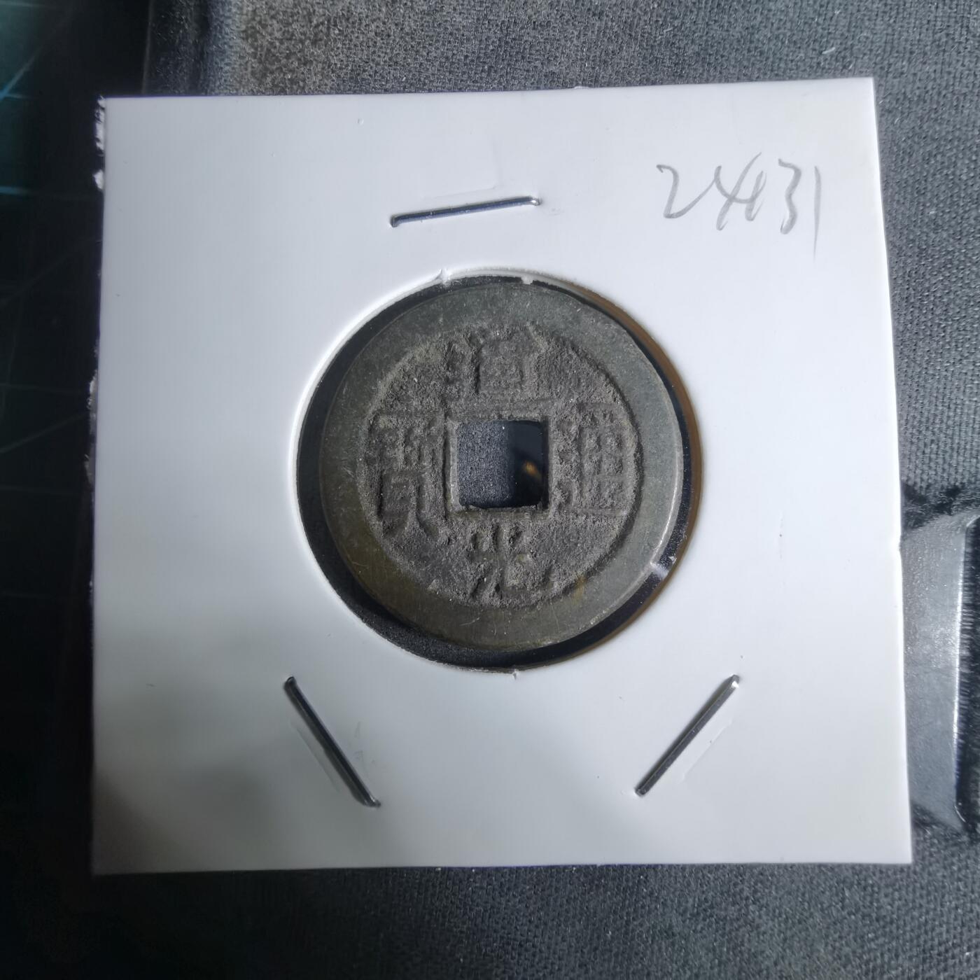 沼泽如烟--第924场 道光通宝