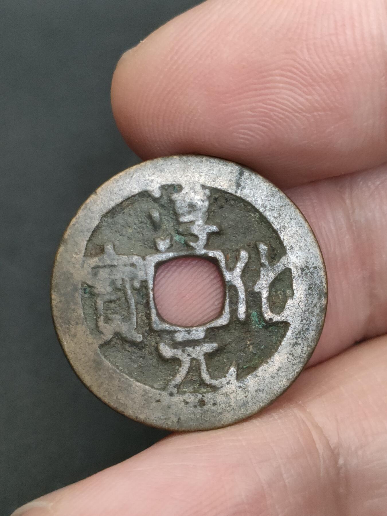 猩哥外币小铺➨【第206场】 淳化元宝