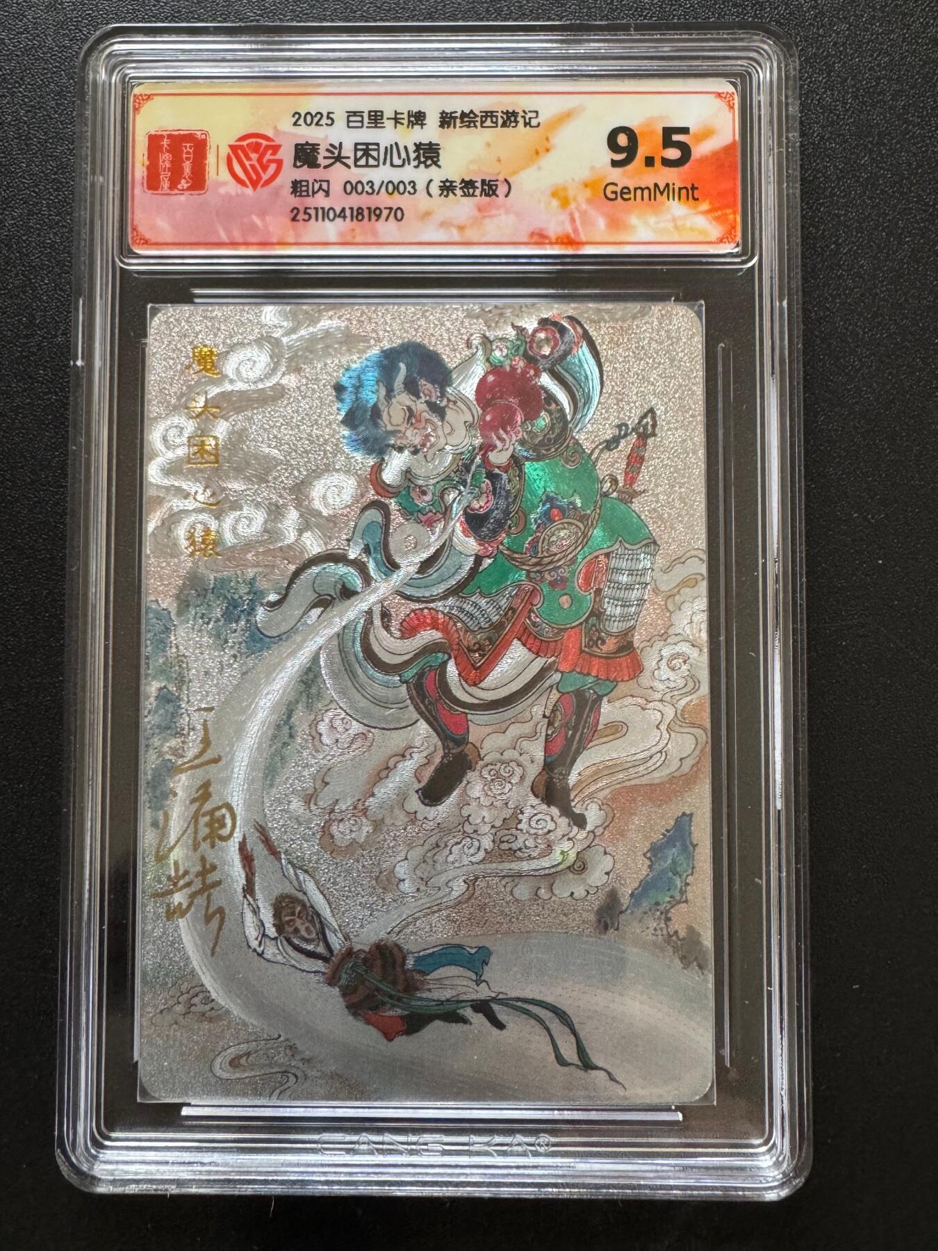 NO.17 好又多金牌大场，新店点关注不迷路！每周一站式配齐，方便凑单！（周6晚8点截拍，卖家送拍0抽成！） 【3/3尾编亲签】百里 新绘西游记 王涌喆亲签 魔头困心猿 粗闪 9.5G