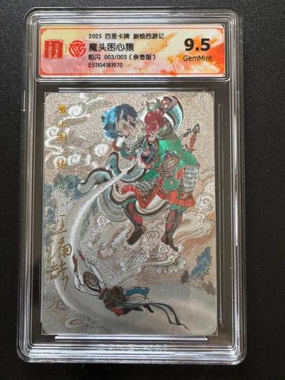 NO.17 好又多金牌大场，新店点关注不迷路！每周一站式配齐，方便凑单！（周6晚8点截拍，卖家送拍0抽成！） - 【3/3尾编亲签】百里 新绘西游记 王涌喆亲签 魔头困心猿 粗闪 9.5G