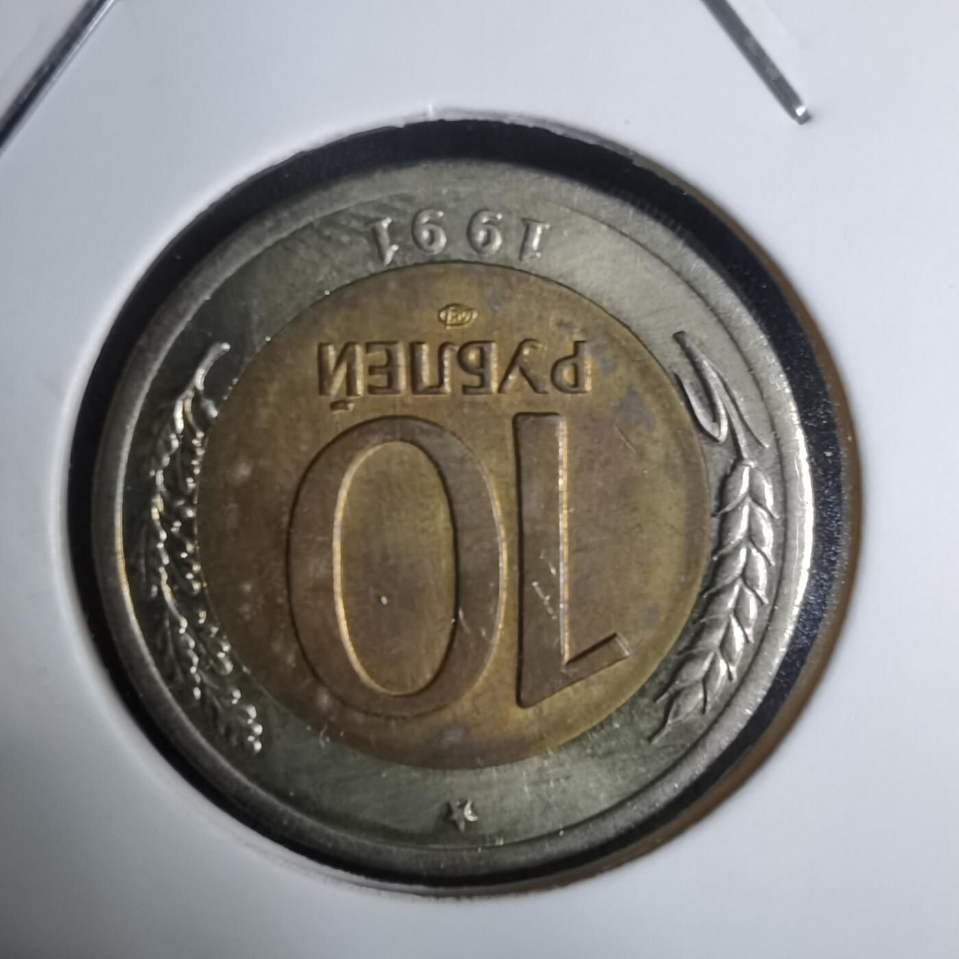 沼泽如烟--第924场 苏联1991年10卢布