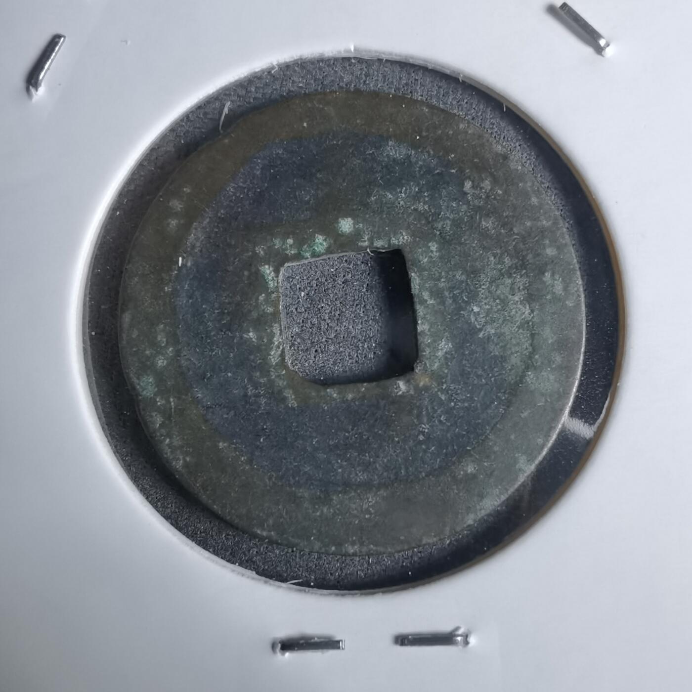 沼泽如烟--第924场 元祐通宝