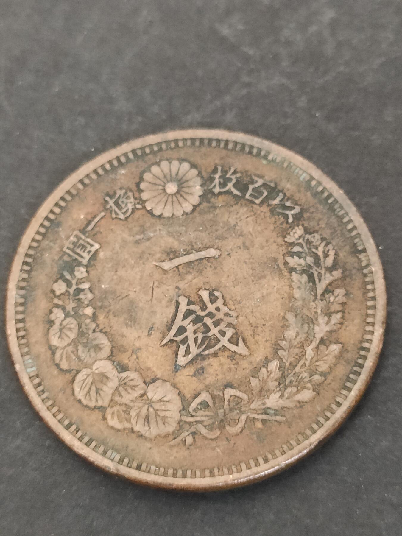 猩哥外币小铺➨【第206场】 一钱