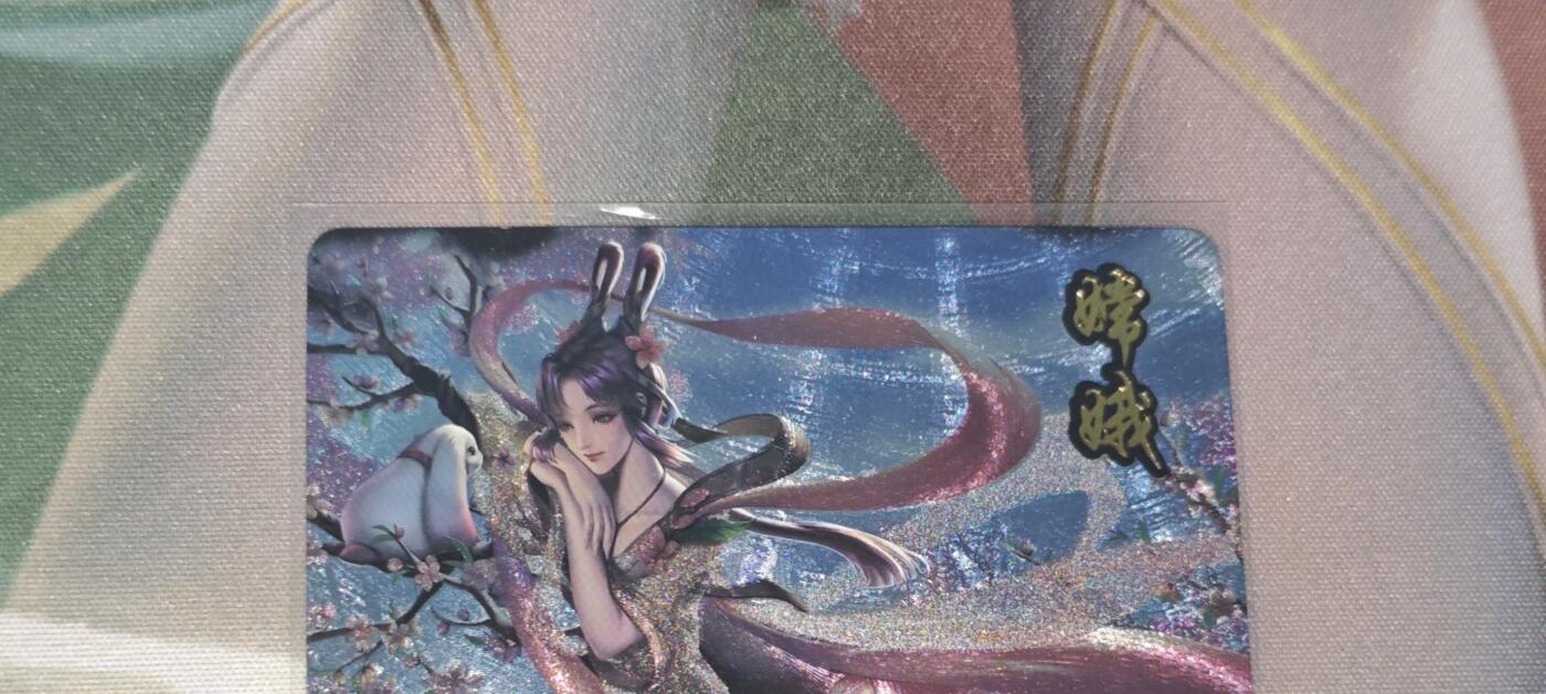 老板带我见世面，我给老板好拍场.零佣收拍第不知道多少期 宁缺卡牌粗闪嫦娥