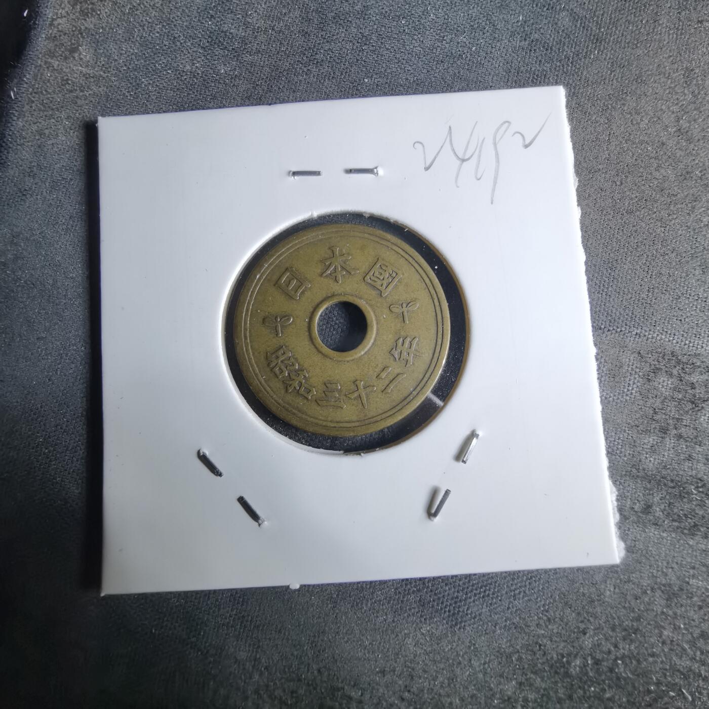 沼泽如烟--第924场 昭和三十二年五元特年