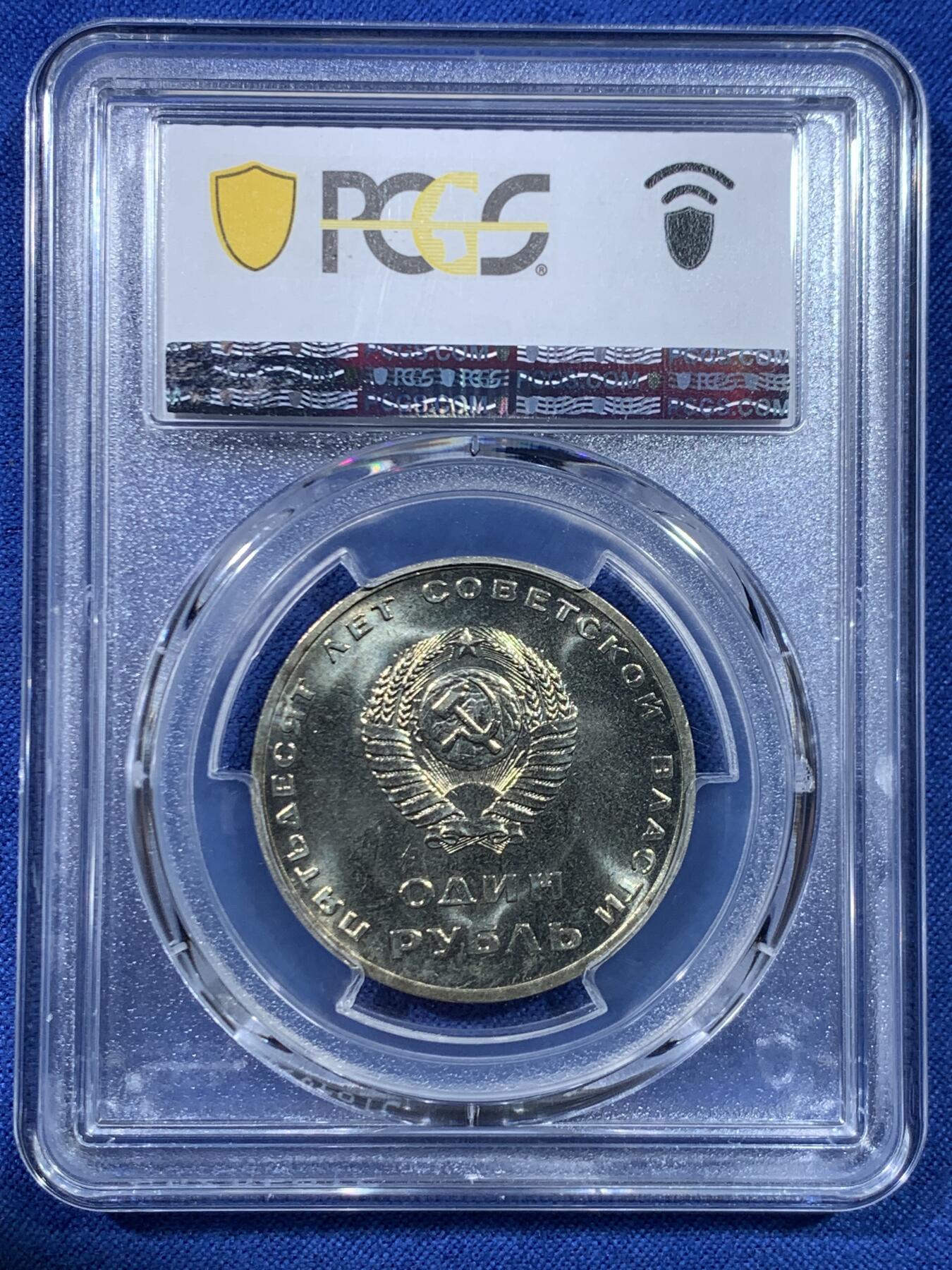 《竞宝斋》第445场 周日，周一，2场连拍 （全场包邮） 两枚一组 PCGS MS65/PR67DCAM 苏联1967年十月革命胜利50周年1卢布纪念币 原铸普质+精制币！都是亚军分!