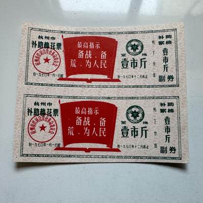 🌹外币初藏🌹🐯2025年第138场  每周二四六晚8️⃣点 接代拍 - 1970年文革时期带语录棉花票 2连-3