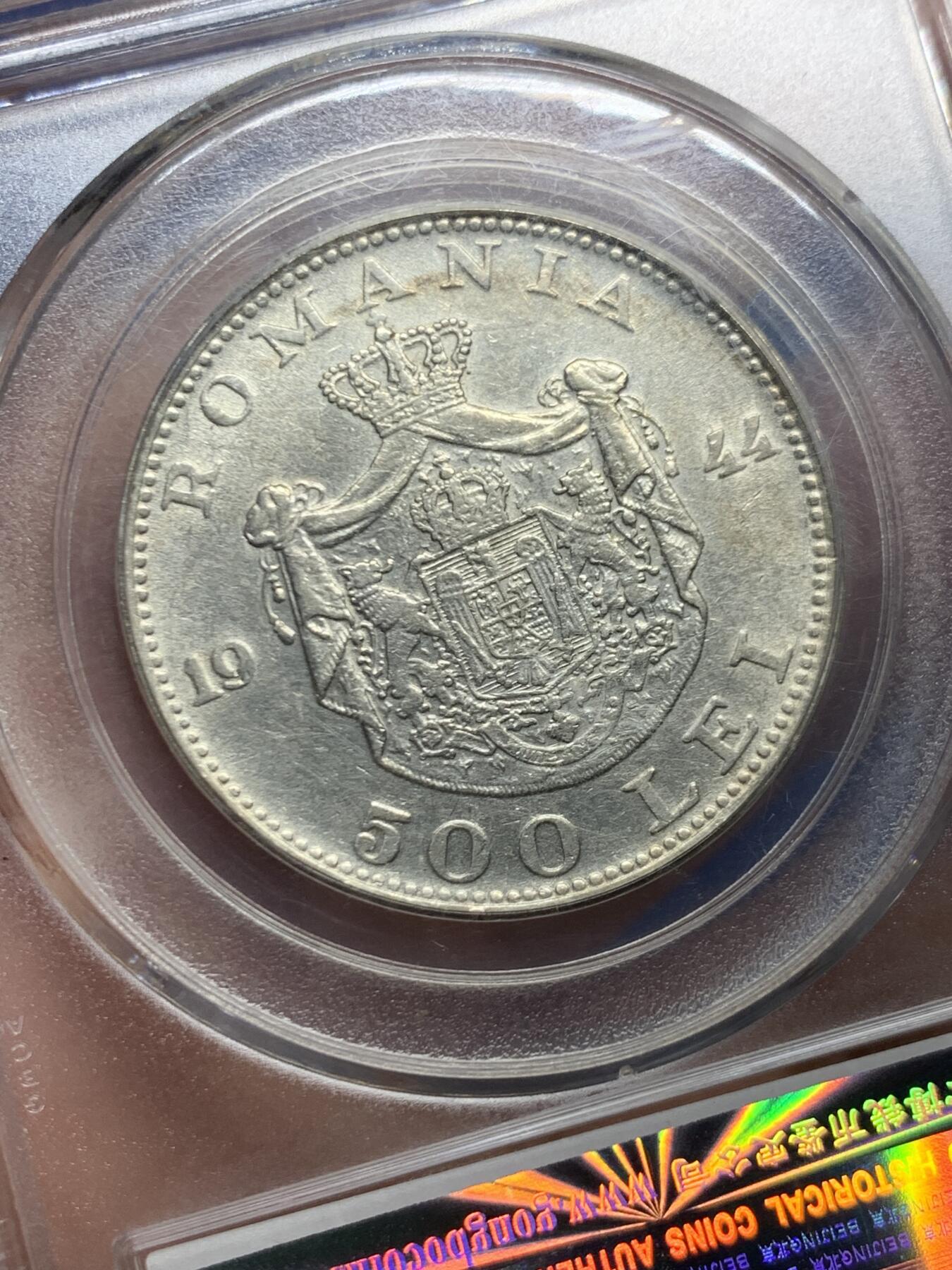 《竞宝斋》第445场 周日，周一，2场连拍 （全场包邮） 公博 MS61 罗马尼亚王国 1944年 米哈伊一世 500列伊银币