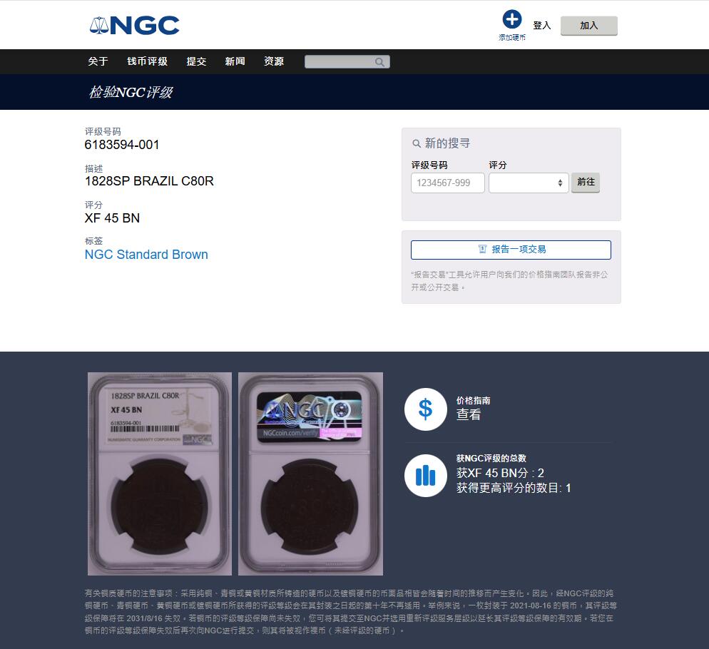 《竞宝斋》第445场 周日，周一，2场连拍 （全场包邮） NGC XF45BN 亚军分 巴西1828年地球80R大铜币，好品非常少见的铜地球，常见多弱打，此枚双面全深打，压铸清晰深峻，状态非常难得。更高仅1枚53
